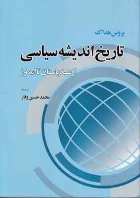 ‏‫تاریخ اندیشه سیاسی: از عهد باستان تا امروز